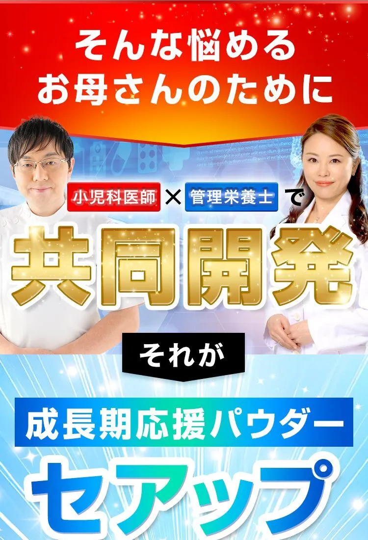 小児科医師×管理栄養士で共同開発 それが成長期応援パウダー セアップ