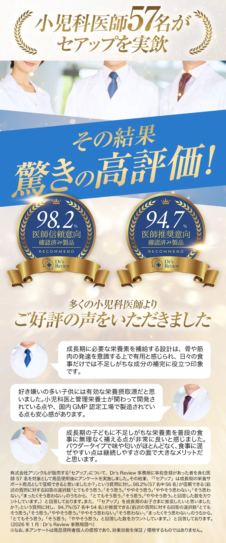 小児科医師57名がセアップを実飲 医師信頼意向98.2% 医師推奨意向94.7%（Dr's Review調べ）