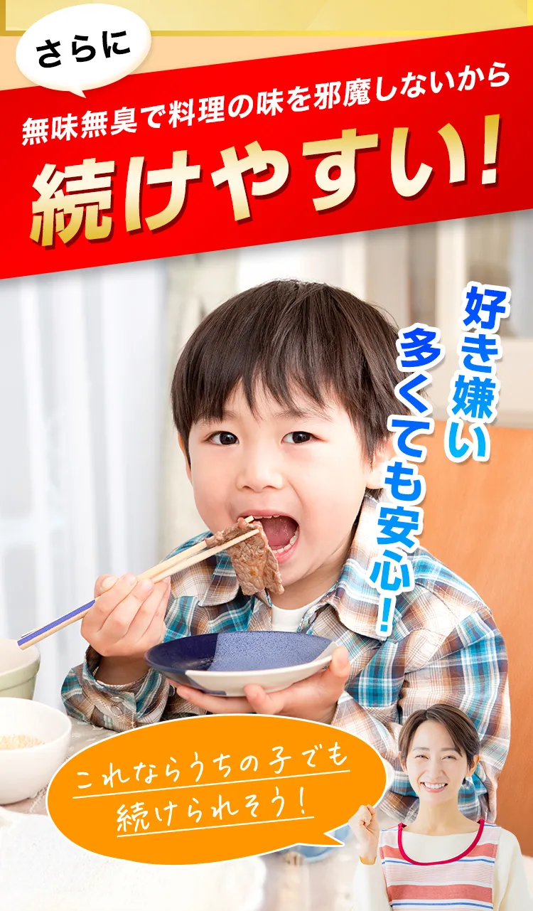 無味無臭で料理の味を邪魔しないから続けやすい 好き嫌い多くても安心