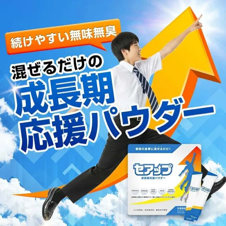 続けやすい無味無臭 混ぜるだけの成長期応援パウダー セアップ