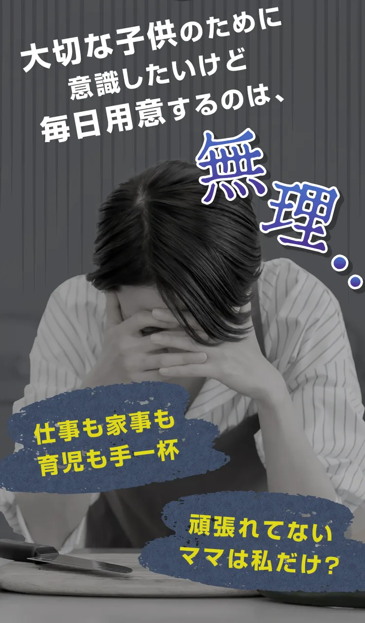 大切な子供のために意識したいけど毎日用意するのは無理 仕事も家事も育児も手一杯
