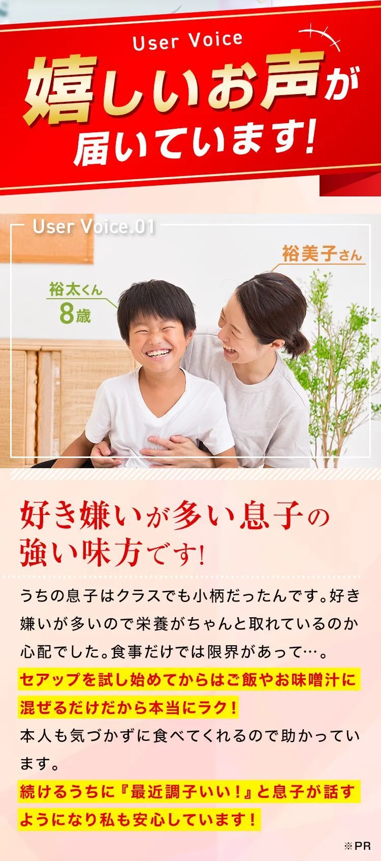 嬉しいお声が届いています User Voice01 好き嫌いが多い息子の強い味方です